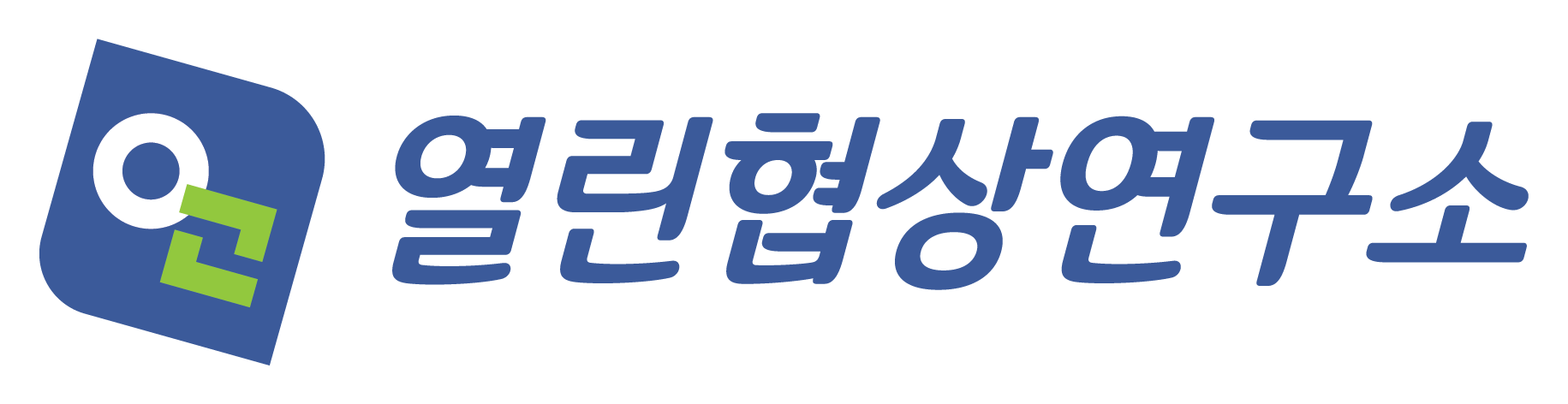 열린협상연구소